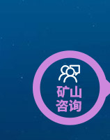 礦材O2O全產業鏈專業服務項目-礦山咨詢