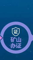 礦材O2O全產業鏈專業服務項目-礦山辦證