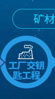 礦材O2O全產業鏈專業服務項目-工廠交鑰匙工程