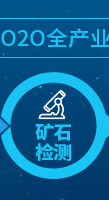 礦材O2O全產業鏈專業服務項目-礦石檢測