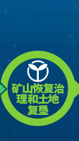 礦材O2O全產業鏈專業服務項目-礦山恢復治理和土地復墾