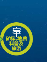 礦材O2O全產業鏈專業服務項目-礦標、地質科普及旅游
