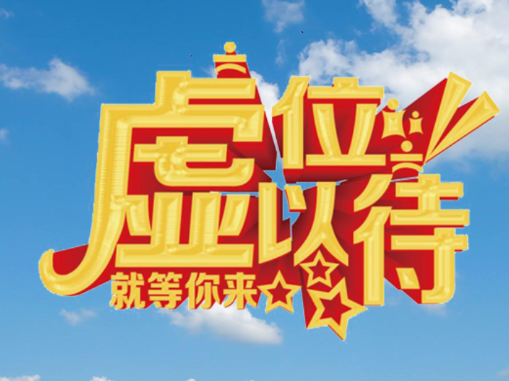 虛位以待，就等您來